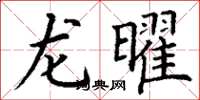 丁谦龙曜楷书怎么写