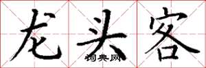 丁谦龙头客楷书怎么写