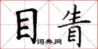 丁谦目眚楷书怎么写