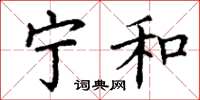 丁谦宁和楷书怎么写