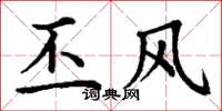 丁谦丕风楷书怎么写