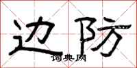 曾庆福边防隶书怎么写