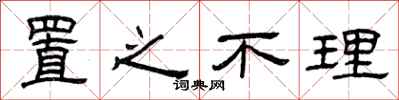 曾庆福置之不理隶书怎么写