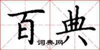 丁谦百典楷书怎么写