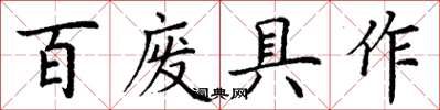 丁谦百废具作楷书怎么写