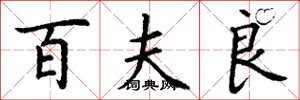 丁谦百夫良楷书怎么写
