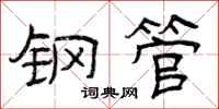 曾庆福钢管隶书怎么写