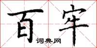 丁谦百牢楷书怎么写
