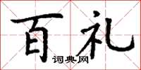 丁谦百礼楷书怎么写
