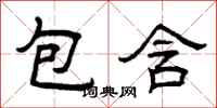 曾庆福包含隶书怎么写