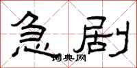 曾庆福急剧隶书怎么写