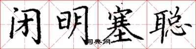 丁谦闭明塞聪楷书怎么写
