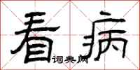 曾庆福看病隶书怎么写