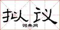 曾庆福拟议隶书怎么写