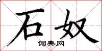 丁谦石奴楷书怎么写