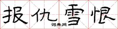 曾庆福报仇雪恨隶书怎么写