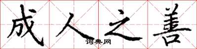 丁谦成人之善楷书怎么写