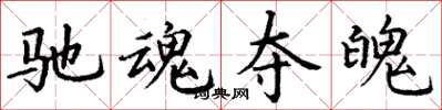 丁谦驰魂夺魄楷书怎么写