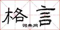 曾庆福格言隶书怎么写