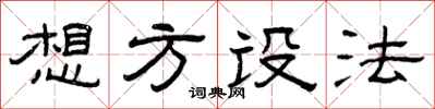 曾庆福想方设法隶书怎么写