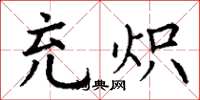 丁谦充炽楷书怎么写
