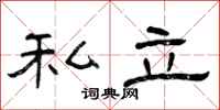 曾庆福私立隶书怎么写