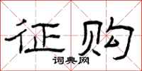 曾庆福征购隶书怎么写