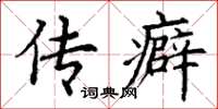 丁谦传癖楷书怎么写