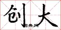 丁谦创大楷书怎么写