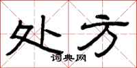 曾庆福处方隶书怎么写