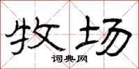 曾庆福牧场隶书怎么写