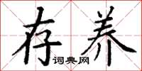 丁谦存养楷书怎么写