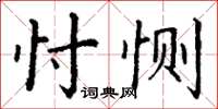 丁谦忖恻楷书怎么写