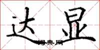 丁谦达显楷书怎么写