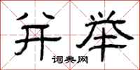 曾庆福并举隶书怎么写