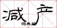 曾庆福减产隶书怎么写