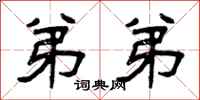 曾庆福弟弟隶书怎么写