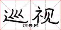 曾庆福巡视隶书怎么写