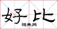 曾庆福好比隶书怎么写