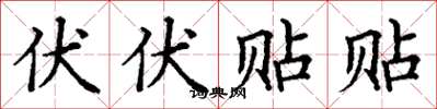 丁谦伏伏贴贴楷书怎么写