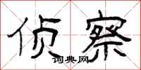 曾庆福侦察隶书怎么写
