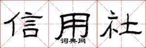 曾庆福信用社隶书怎么写