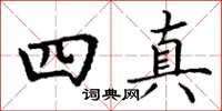 丁谦四真楷书怎么写