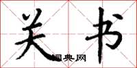 丁谦关书楷书怎么写