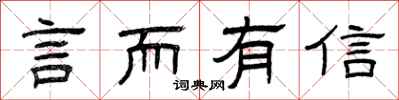 曾庆福言而有信隶书怎么写