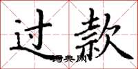 丁谦过款楷书怎么写