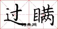 丁谦过瞒楷书怎么写