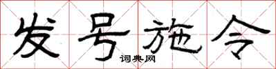 曾庆福发号施令隶书怎么写