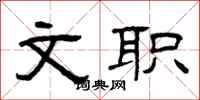 曾庆福文职隶书怎么写