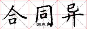 丁谦合同异楷书怎么写